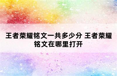 王者荣耀铭文一共多少分 王者荣耀铭文在哪里打开